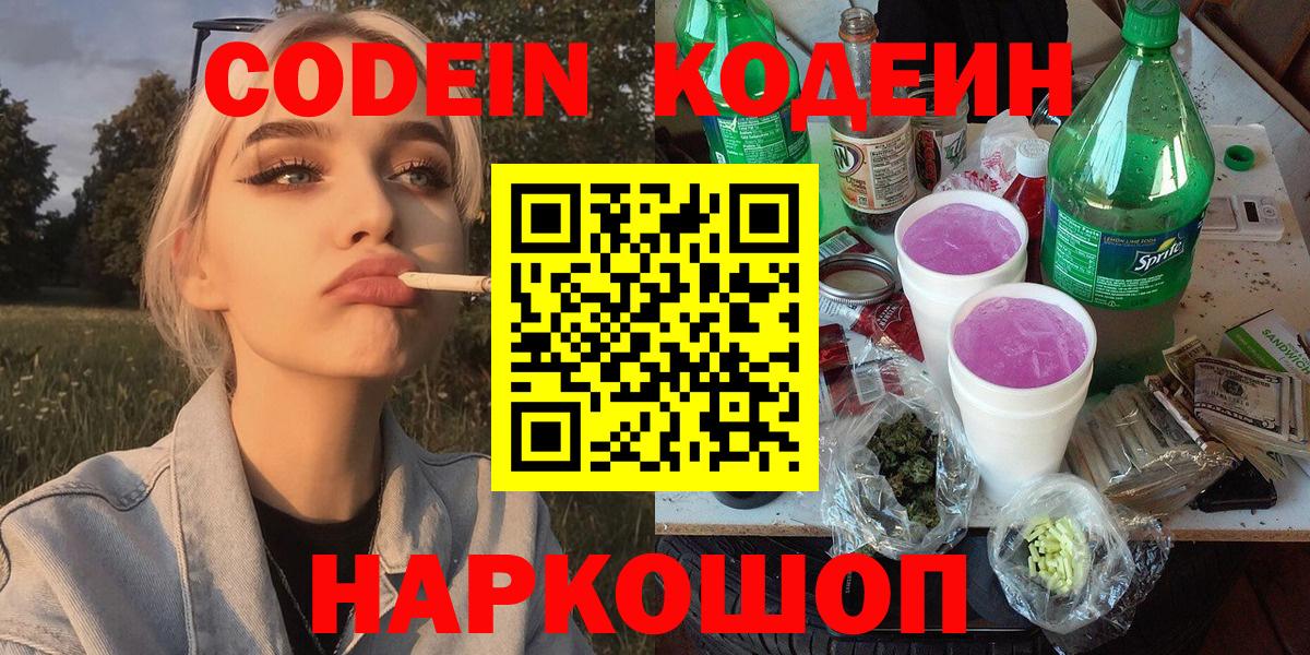 Кодеин напиток Lean (лин)  Вход с VPN  Кодеин Purple Drank  Нововоронеж 